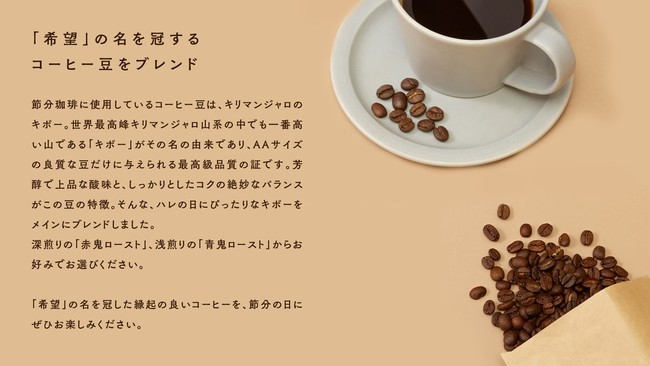 今年は声を出さない穏やかな節分はいかが 歳の数だけ挽くコーヒー豆 節分珈琲 が新発売 株式会社ヒャクマンボルトのプレスリリース