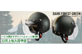 "女性ライダーの声に応える"レディースバイク用品店Baicoオリジナルデザインのレディースジェットヘルメット第2弾!ミリタリー感あふれる「ダークフォレストグリーン」がいよいよ12月に入荷決定!