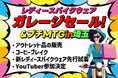 女性ライダー集合!11月25日(土)・26日(日)の2日間レディースバイク用品店Baico初のガレージセール&プチMTGを埼玉県のバイクショップで開催!