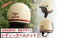 【再入荷】レトロ可愛いレディースジェットヘルメット「アイボリー/レトロレッド」が復刻して2025年6月に販売開始!【予約受付中】