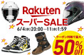 【最大50%OFF】楽天スーパーSALE!バイク用品はとや 楽天市場店は輸入総代理を務めるSCOYCO・ASTONE商品に使える10%~50%OFFクーポンを配布!6/4(水)20時スタート!
