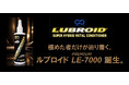 新製品「超潤滑」自動車、トラック専用 エンジンオイル添加剤 LUBROID（ルブロイド） PREMIUM LE-7000 燃費改善・摩擦低減・極圧性能UP・エンジン長寿命化を追求した高性能添加剤