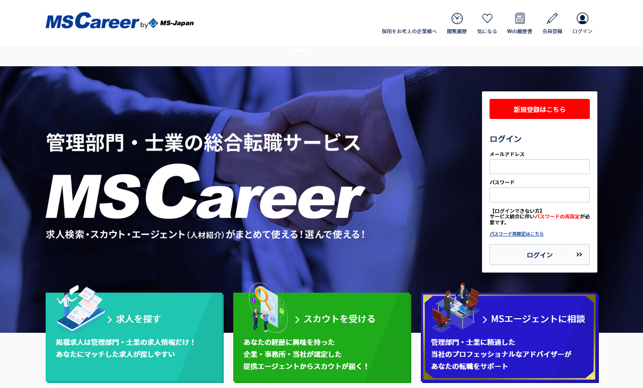 既存の転職支援サービス「MS Agent」及び「MS Jobs」を統合した、管理部門・士業のための総合転職サービス「MS Career」の