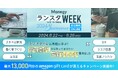 累計視聴者数5.5万人突破！　経理・人事・法務・総務向けオンラインイベントが8月に開催、「第15回ManegyランスタWEEK」