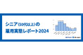 MS-Japanが「シニアの雇用実態レポート2024」を公開。シニアの平均年収は800万で、「60代前半に年収のピーク」を迎える。