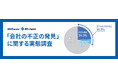 MS-Japanが「社内の不正発見」調査データ公開。内部通報後「4人に1人」が「不当な扱い」を経験