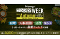 【累計視聴者数6.1万人突破】経理・人事・法務・総務・情シス向けオンラインイベント『ManegyランスタWEEK-2024 Autumn-』が11月に開催決定!
