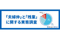 MS-Japanが「夫婦仲と残業」に関する調査を実施。「会話量」によって円満度に65ポイントの差!
