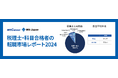 MS-Japanが『税理士・科目合格者の転職市場レポート2024』を公開。税理士求人の想定年収は「平均641万円」で、科目合格者と100万円以上の差