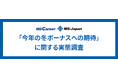 MS-Japanが「冬ボーナスへの期待」を調査。支給額予想120万以上の割合が16%!?