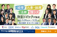 【累計視聴者数7.3万人突破】管理部門向けオンラインイベント『ManegyランスタWEEK-2025 Spring-』を5月19日から開催!
