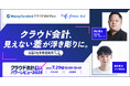 【結局、自社に合うのはどっち?】マネーフォワードとフリーの2社/クラウド会計を徹底比較するWEBイベントを7月29日に開催!