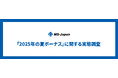 MS-Japanが「管理部門・士業の2025年夏のボーナス」を調査。「支給額アップ」約4割、続く節約志向。 20・30代の「4人に1人」が「静かな退職」状態