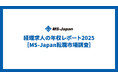 MS-Japanが「経理求人の年収レポート2025」を公開。30代中間管理職・大規模上場企業の年収中央値は「777万円」