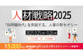 人事業務の最新トレンドを提供する「人材戦略2025」を開催
