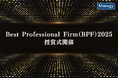 【国内優良会計ファーム36法人を表彰】日本を代表する会計事務所が集う「Best Professional Firm 2025」授賞ファーム決定および公式サイトをオープンいたしました。