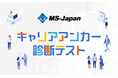 【無料診断】MS-Japanが「キャリアアンカー診断」を開始。転職前に「譲れない価値観」をチェックし、より最適な求人紹介が可能に。