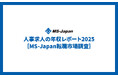 MS-Japanが「人事求人の年収レポート2025」を公開。30代中間管理職・大規模上場企業の年収中央値は「753万円」