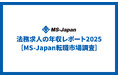 MS-Japanが「法務求人の年収レポート2025」を公開。30代大規模企業の中間管理職年収中央値は「835万円」