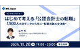 【無料セミナー】はじめて考える「公認会計士の転職」を11/20開催。1500人の実データから「転職活動の全体像」を解説