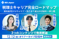 【ご好評につき期間限定公開！】申込者数100名超の人気セミナー『税理士キャリア完全ロードマップ』アーカイブ配信開始