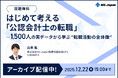 【期間限定・アーカイブ公開】人気セミナー『はじめて考える「公認会計士の転職」― 1500人の実データから学ぶ “転職活動の全体像“』配信開始！