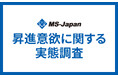 MS-Japanが管理部門・士業の「昇進意欲」を調査。一般社員の「昇進希望」は3割のみで、「現状維持」が上回る結果に