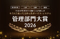 『全国の管理部門で働く人が選んだ 本当に！使って良かったサービス・システム 管理部門大賞2026』の投票受付を開始！今年度大賞に選ばれるのは！？