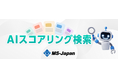 【新機能】MS-Japan、AIが「求人の最適度」を転職希望者の経験・希望に基づいて判定する「AIスコアリング検索」を提供開始。当社の転職支援データを学習した独自AIモデルを利用。