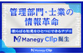 管理部門・士業の情報革命。散らばる知見を集約し、「探す」「保存する」労力を減らすナレッジハブアプリ『Manegy Clip』を提供開始