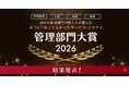 『全国の管理部門で働く人が選んだ 本当に！使って良かったサービス・システム 管理部門大賞2026』の受賞サービスが決定！数あるサービスの中から大賞に選ばれたのは！？