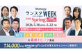 【累計視聴9.9万人突破】管理部門向けオンラインイベント『ManegyランスタWEEK-2026 Spring』が5月18日より開催！