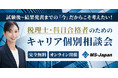 【完全無料】MS-Japanが『税理士・科目合格者のためのキャリア個別相談会』を実施。税理士試験受験後の「今」こそキャリアの見直しを