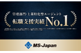 【管理部門・士業特化型エージェント転職支援実績で前年調査に続きNo.1】株式会社MS-Japanが、「管理部門・士業特化型エージェントの転職支援実績」に関する調査結果を発表