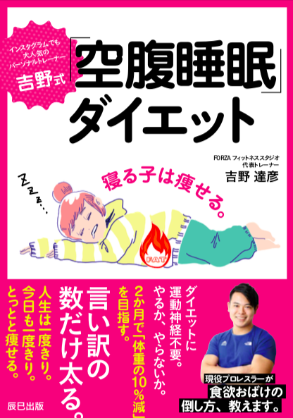 現役プロレスラーが初のダイエット本 食欲おばけ の倒し方 教えます 合同会社フォルツァのプレスリリース