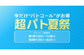 【4日間限定】特別料金でマッチングできる超pato夏祭、開催！