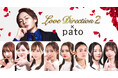 青汁王子企画の「Love Direction2」にpatoキャストが出演！