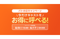 【8日間限定】「8/10はpatoの日」大感謝祭キャンペーン開催！