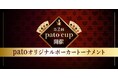 【10月23日開催 新感覚ポーカー大会】銀座アミューズメントカジノ施設にて"patoCUP"開催