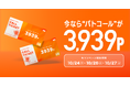 【3日間限定】特別価格3,939ポイントでpatoコールをご利用いただける還元キャンペーンを開催!