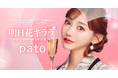 【pato×明日花キララ】Specialコラボイベント開催!