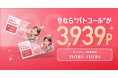 【pato×明日花キララ】Specialサンキューキャンペーン開催!2日間限定でpatoコールが3,939ポイントに!