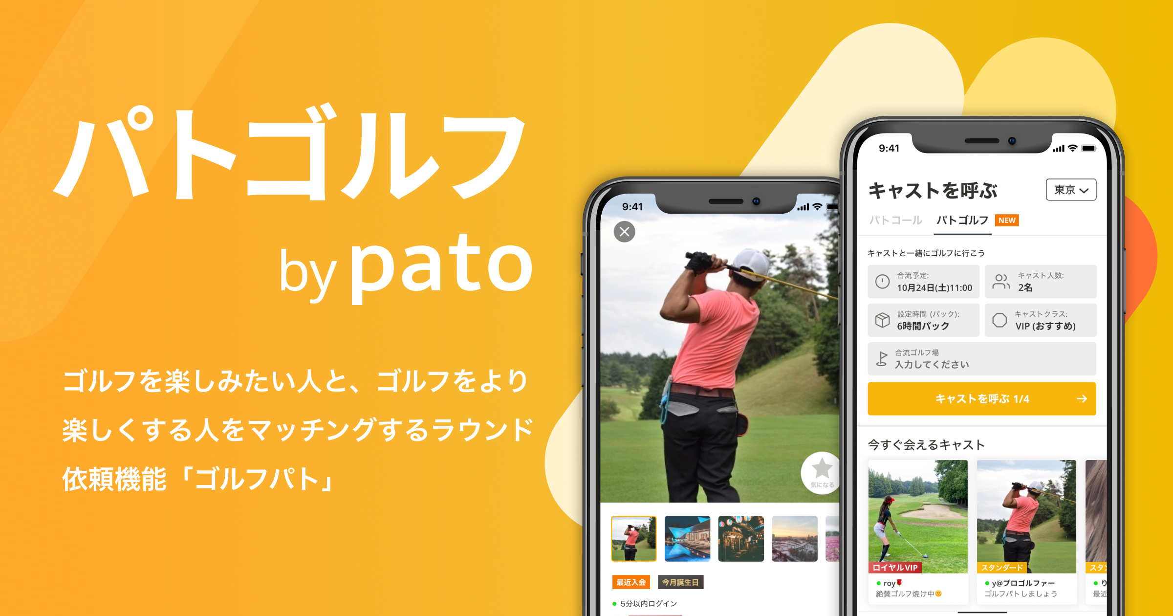 日本最大級のエンターテイメント特化型マッチングプラットフォーム Pato パト のマッチング総数万回を記念するエンタメ レジャーシリーズ第一弾 パトゴルフ をリリースしました キネカのプレスリリース