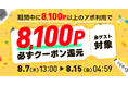 【8月10日はpatoの日】日頃の感謝を込めて還元祭を実施します