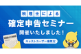 【日本最大級のエンタメマッチングpato】確定申告を控えるキャスト向け「オンライン税務セミナー」を開催しました