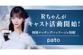 pato 最高ブランディング責任者の「Rちゃん」と会える特別マッチングパッケージリリースのお知らせ