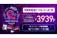 【pato9周年】3,939ポイントでマッチングできる周年感謝祭を開催！