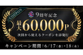 【pato9周年】周年感謝祭にて大還元キャンペーン実施中