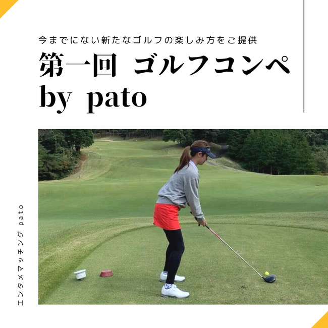 Pato主催ゴルフイベント第1弾 エンタメマッチングサービス初のゴルフコンペ開催決定 キネカのプレスリリース