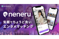 株式会社キネカが新サービス「neneru（ネネル）」をリリース。「気軽でちょうど良いエンタメマッチング」を新たに提供開始。